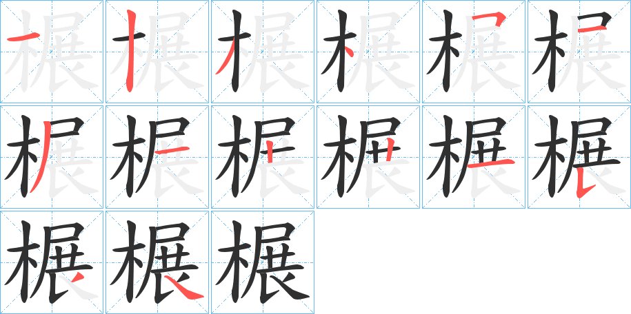 榐字的笔顺图片