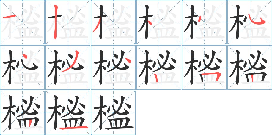 榓字的笔顺图片