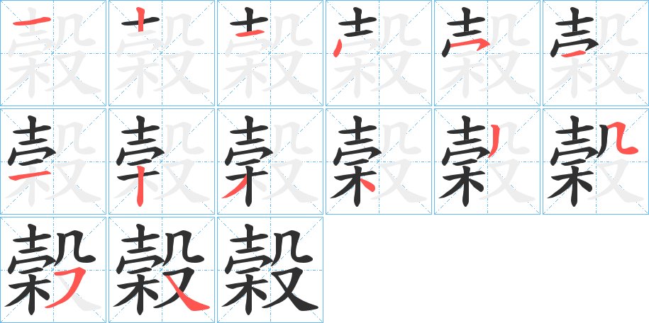 榖字的笔顺图片