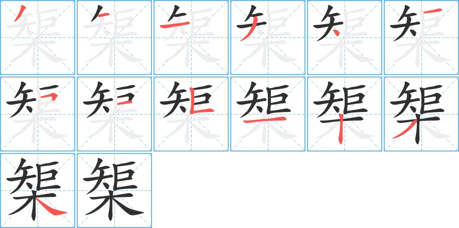 榘字的笔顺图片