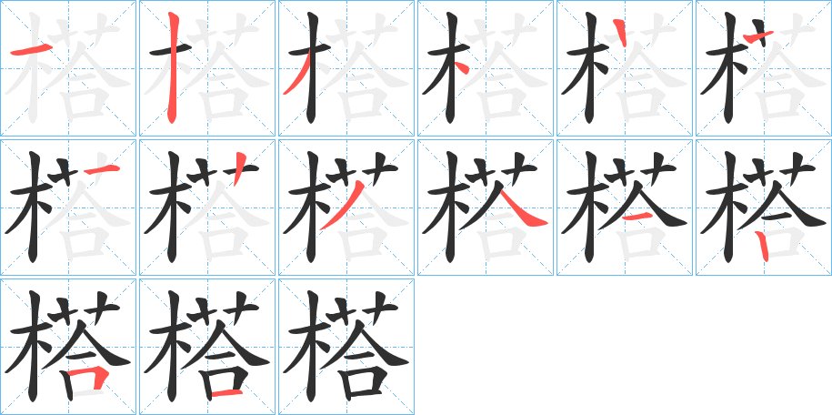 榙字的笔顺，共13画