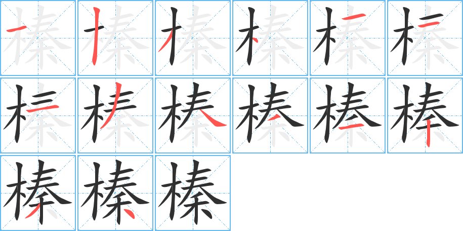 榛字的笔顺图片