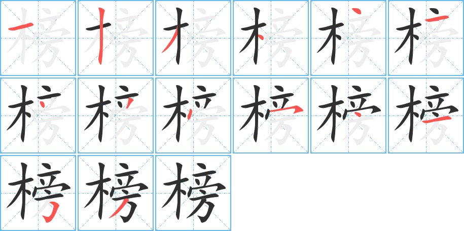 榜字的笔顺，共14画