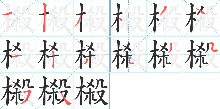 榝字的笔顺图片