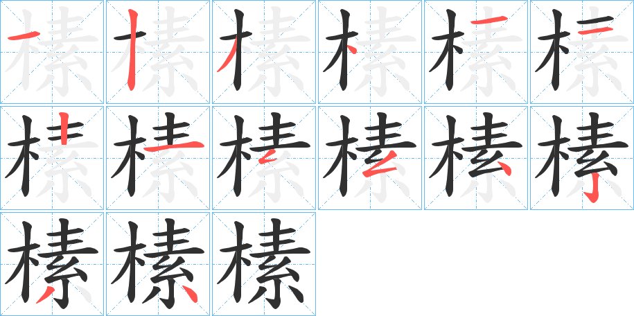 榡字的笔顺，共14画