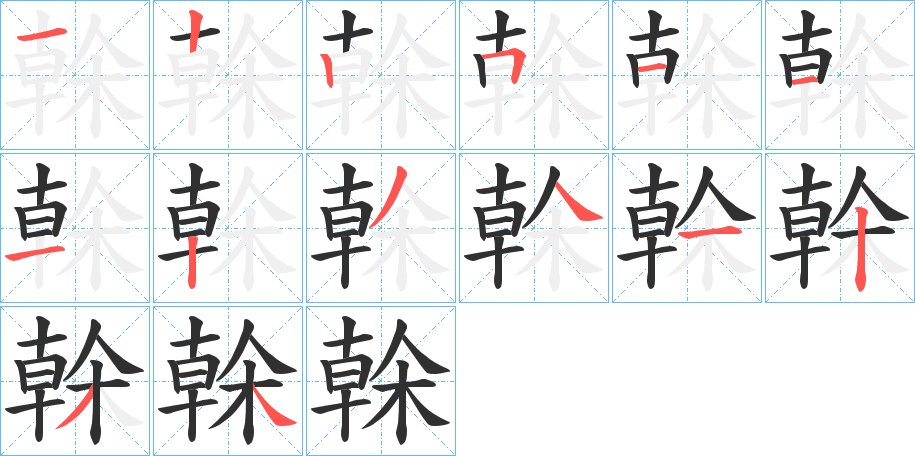 榦字的笔顺图片