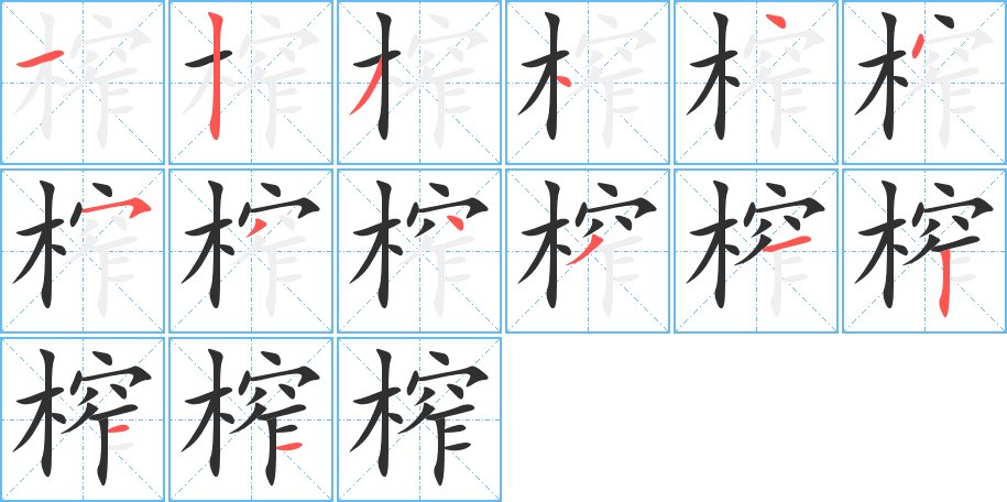 榨字的笔顺，共14画