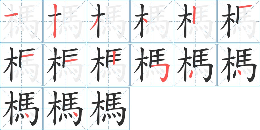 榪字的笔顺，共14画
