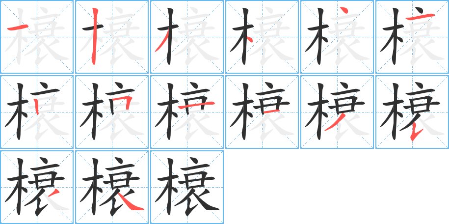 榱字的笔顺图片