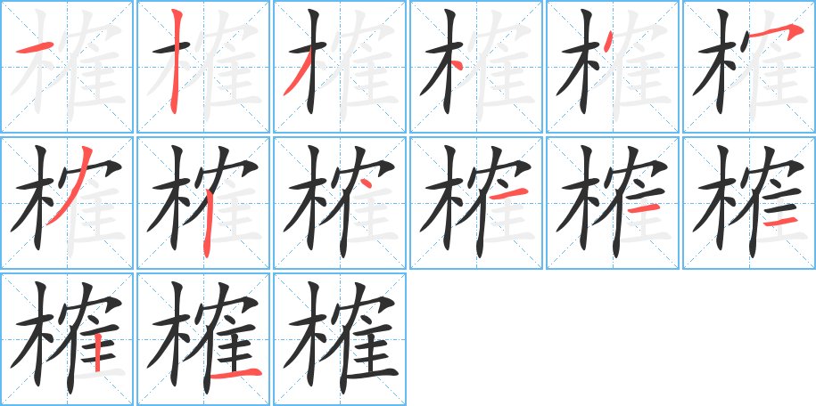 榷字的笔顺图片