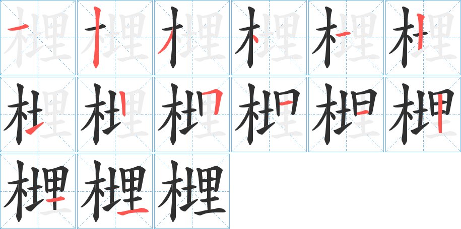 榸字的笔顺图片
