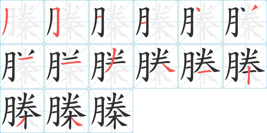 榺字的笔顺图片