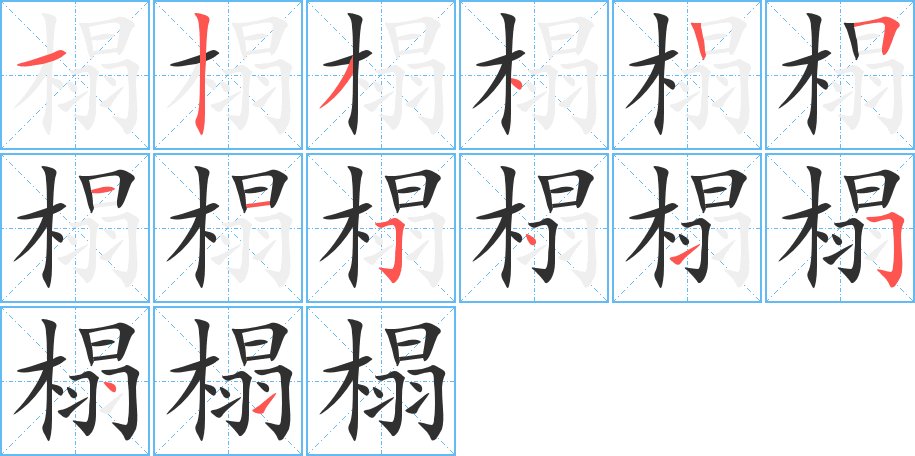 榻字的笔顺图片