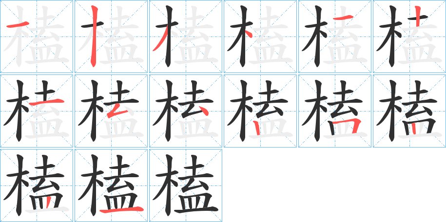 榼字的笔顺，共14画