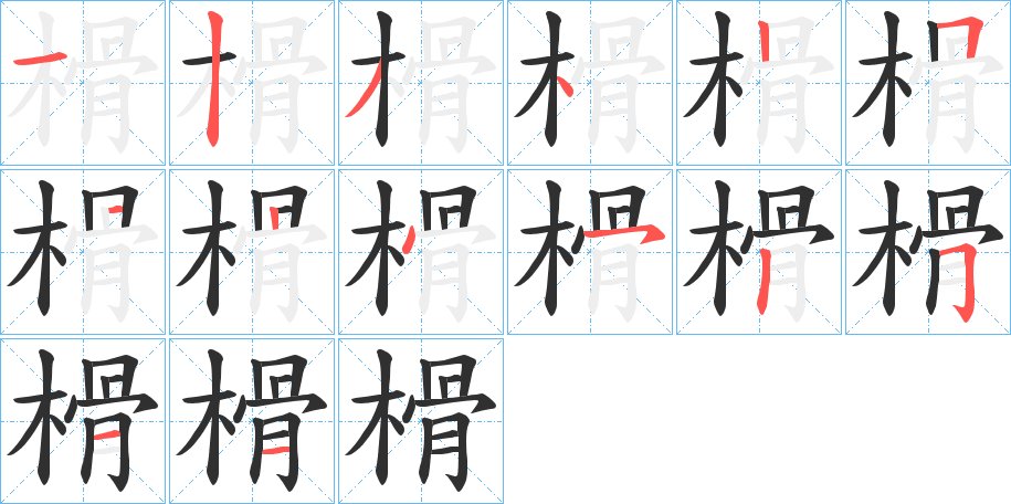榾字的笔顺，共13画