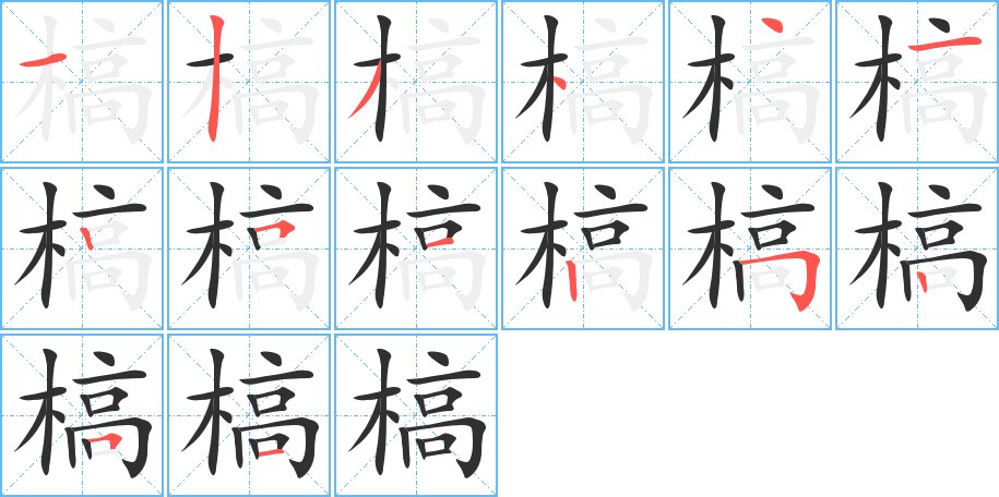 槁字的笔顺图片