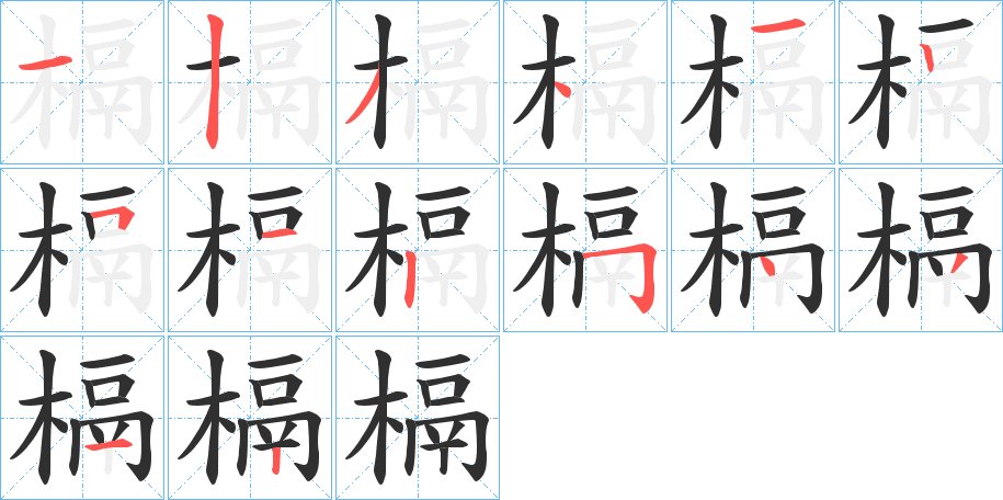 槅字的笔顺，共14画
