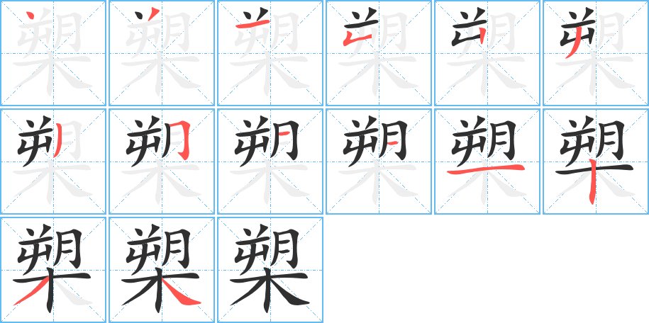 槊字的笔顺图片