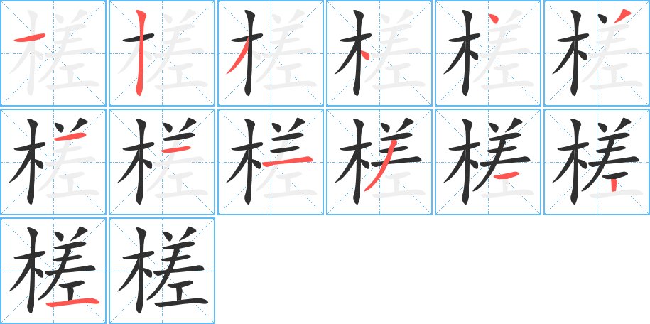 槎字的笔顺，共13画