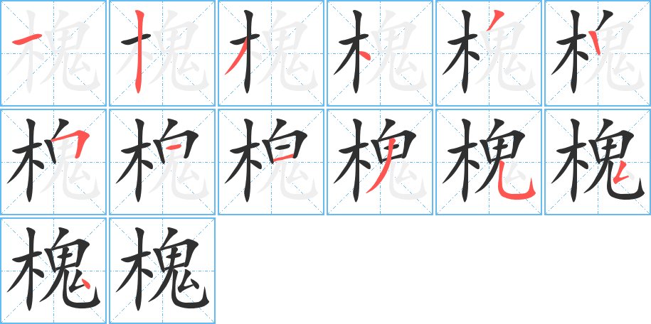 槐字的笔顺图片