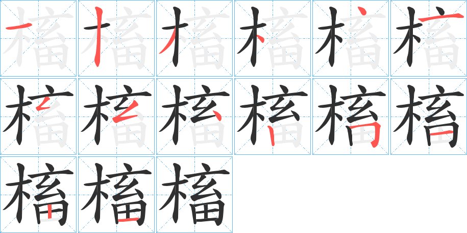 槒字的笔顺图片