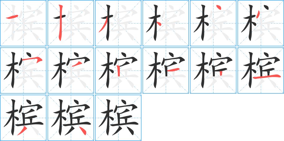 槟字的笔顺图片