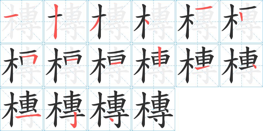槫字的笔顺图片