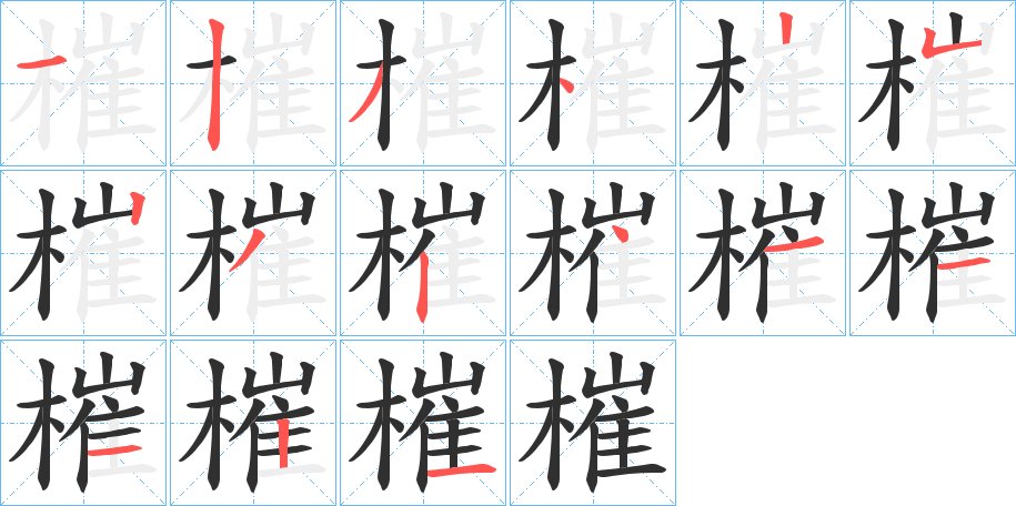 槯字的笔顺图片