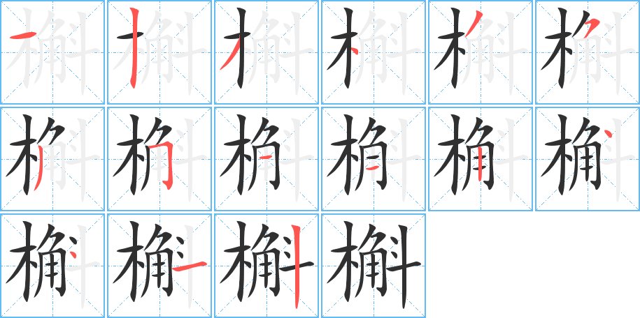 槲字的笔顺，共15画