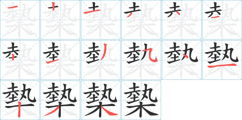 槷字的笔顺图片