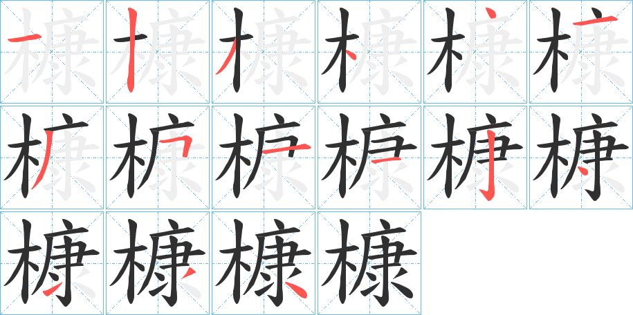 槺字的笔顺，共15画