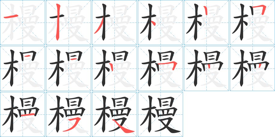 槾字的笔顺，共15画