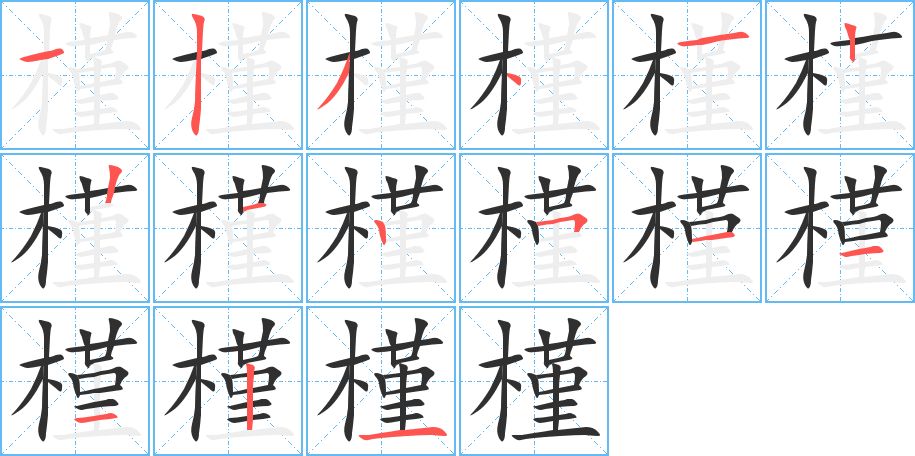 槿字的笔顺，共15画