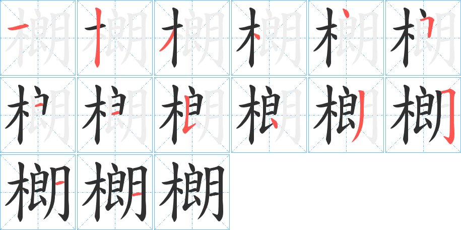 樃字的笔顺图片