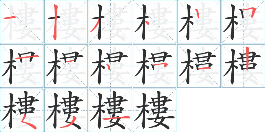 樓字的笔顺图片