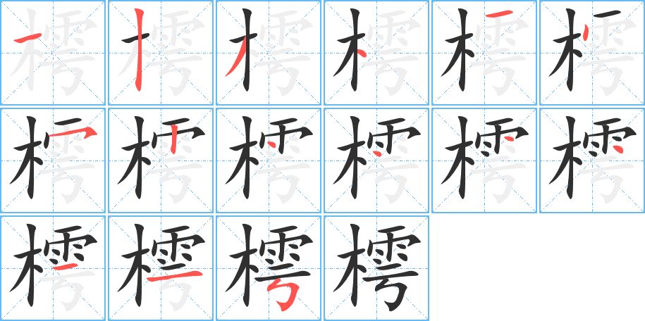 樗字的笔顺，共15画