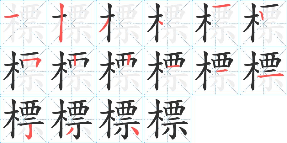 標字的笔顺图片