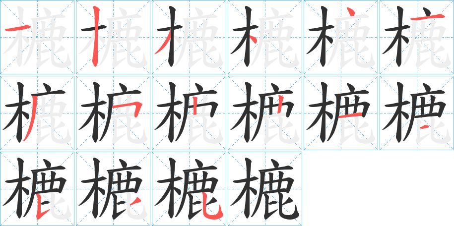 樚字的笔顺图片