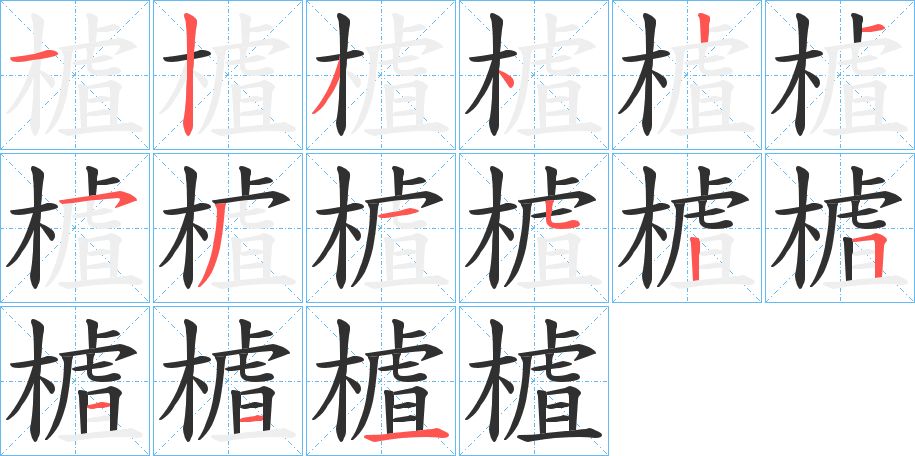 樝字的笔顺图片