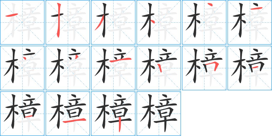 樟字的笔顺图片