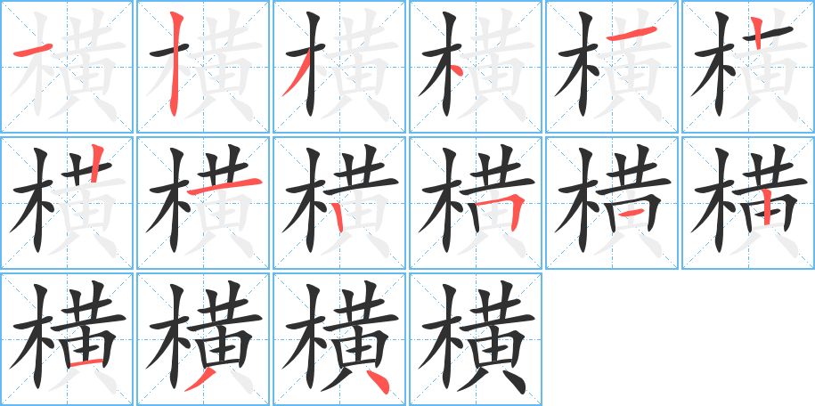 横字的笔顺，共15画