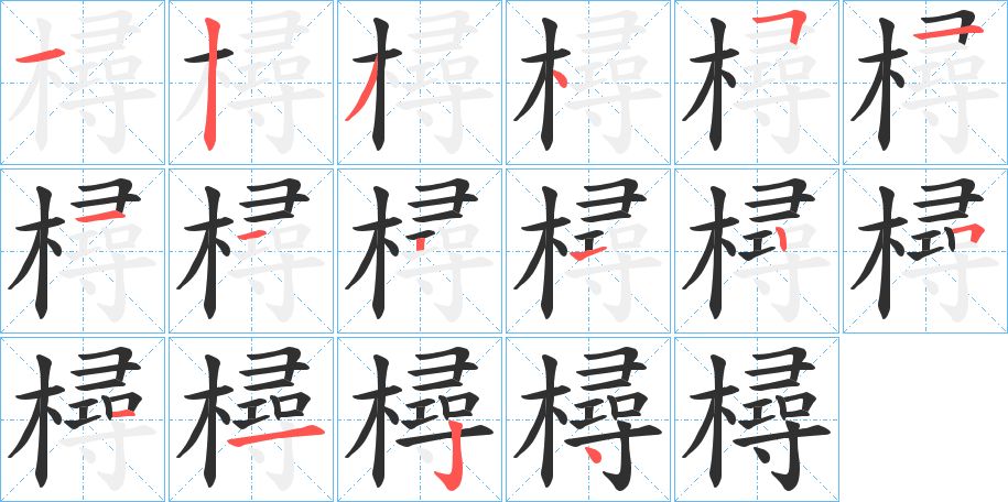 樳字的笔顺图片