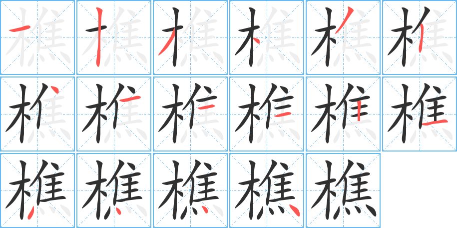 樵字的笔顺，共16画