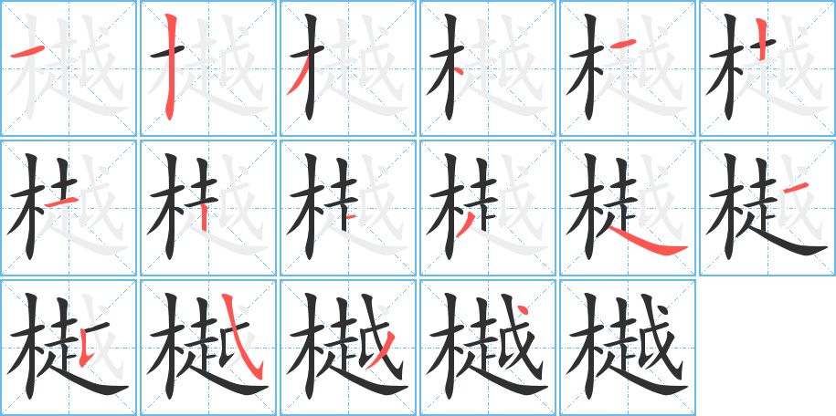 樾字的笔顺图片