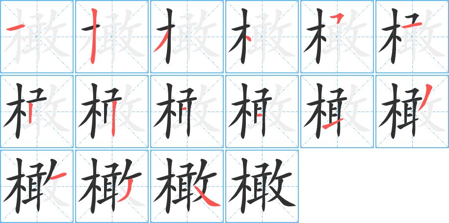 橄字的笔顺图片