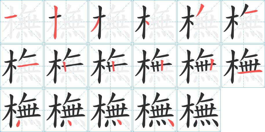 橅字的笔顺图片
