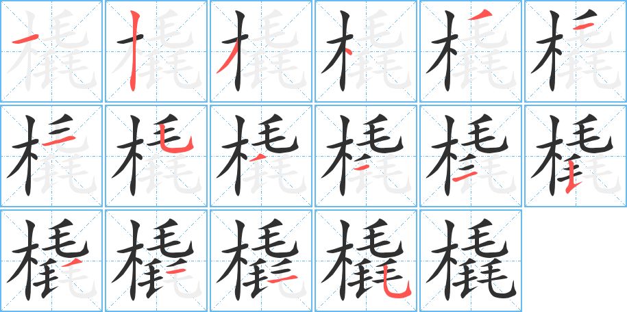 橇字的笔顺，共16画