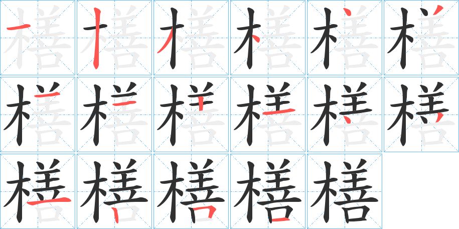 橏字的笔顺图片