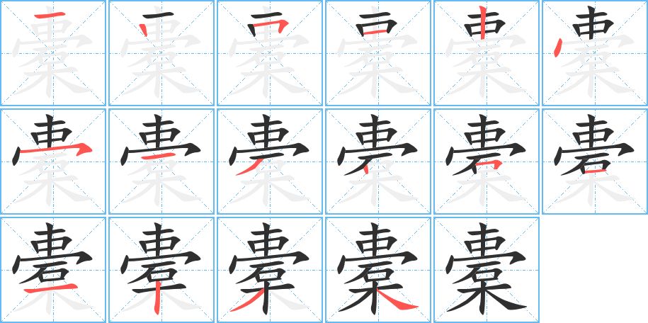 橐字的笔顺图片