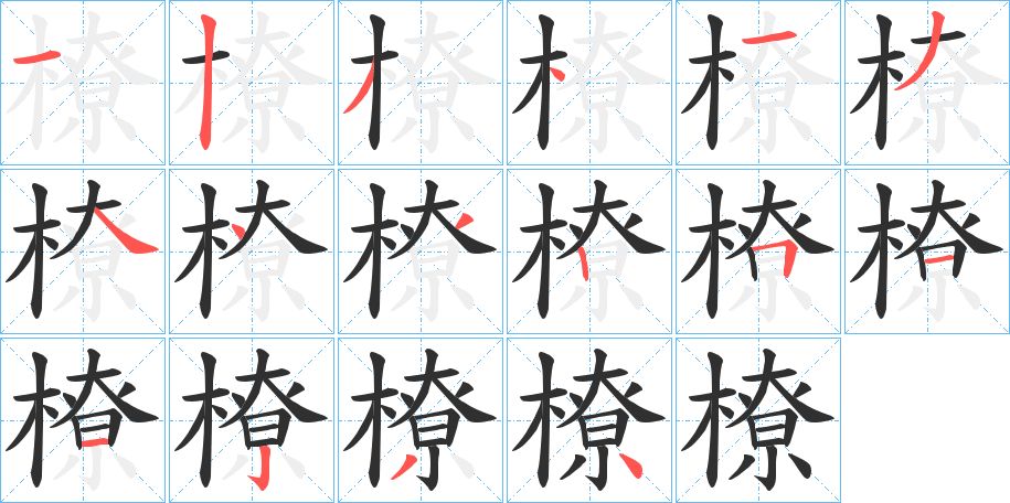 橑字的笔顺图片